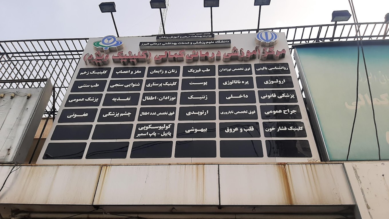 مرکز درمان ناباروری بیمارستان کمالی کرج