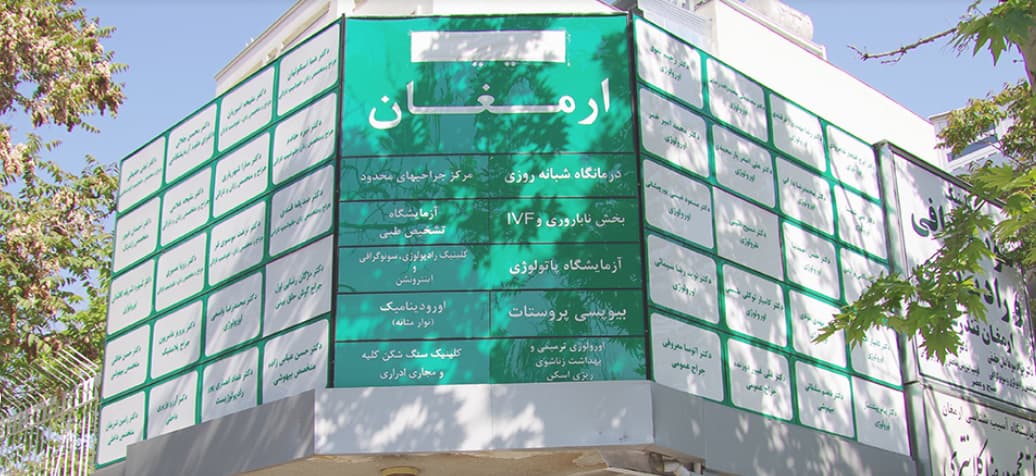 مرکز درمان ناباروری ارمغان مشهد