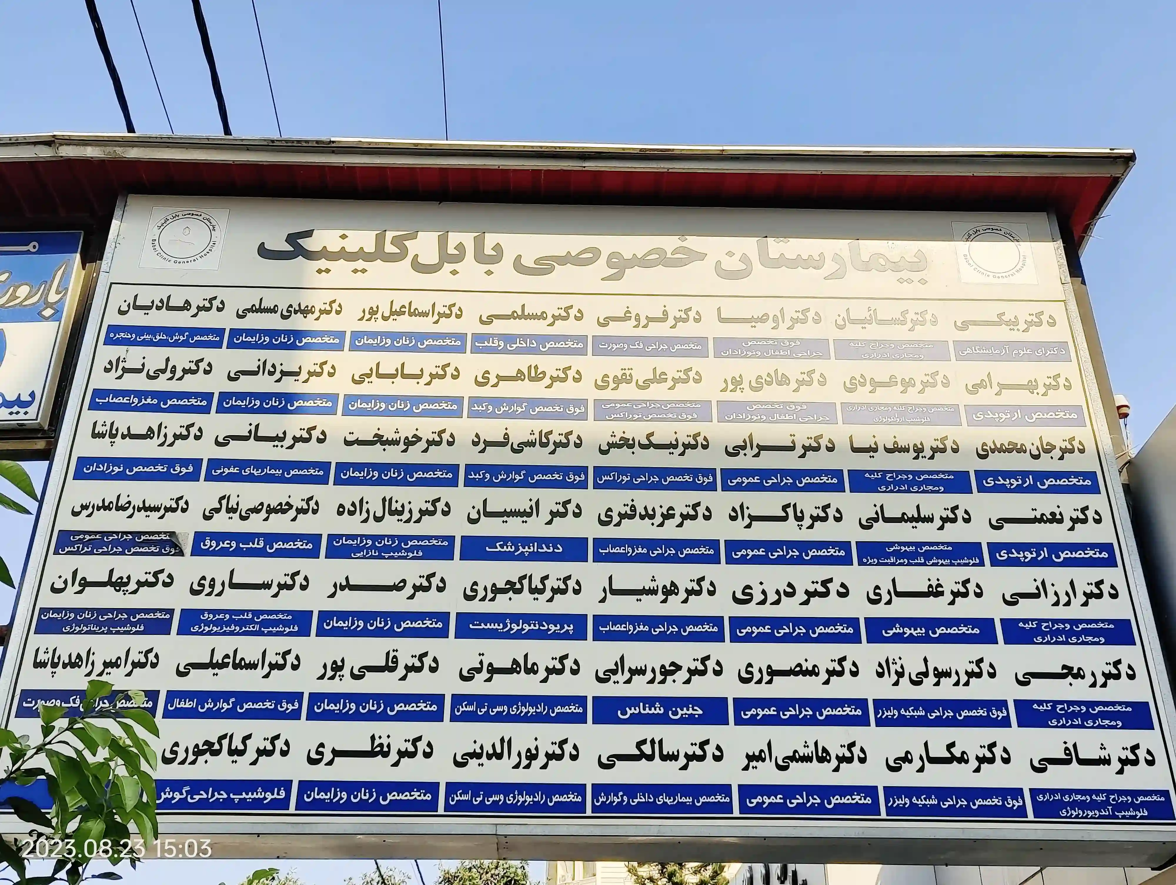 مرکز درمان ناباروری امید بیمارستان بابل کلینیک مازندران