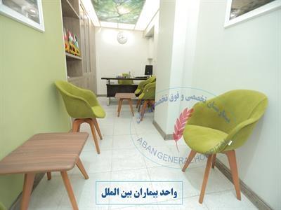 مرکز درمان ناباروری بیمارستان آبان تهران