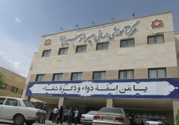 کلینیک درمان ناباروری بیمارستان امیرالمومنین اراک