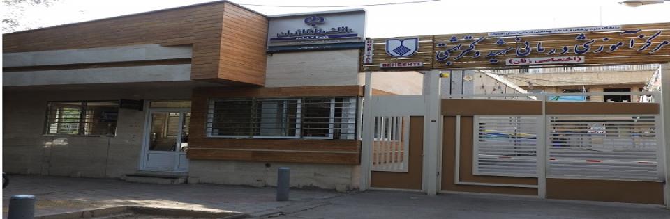Fertility and Infertility Clinic of Shahid Beheshti Hospital, Isfahan