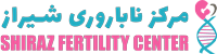 Dr. Rostami Infertility Treatment Clinic, Shiraz