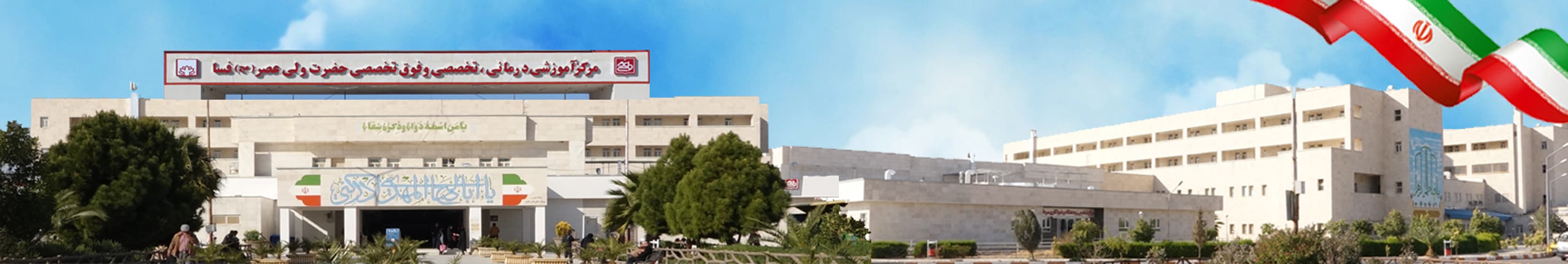 مرکز درمان ناباروری بیمارستان ولیعصر فسا