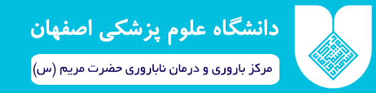 مرکز باروری و ناباروری حضرت مریم بیمارستان شهید بهشتی اصفهان