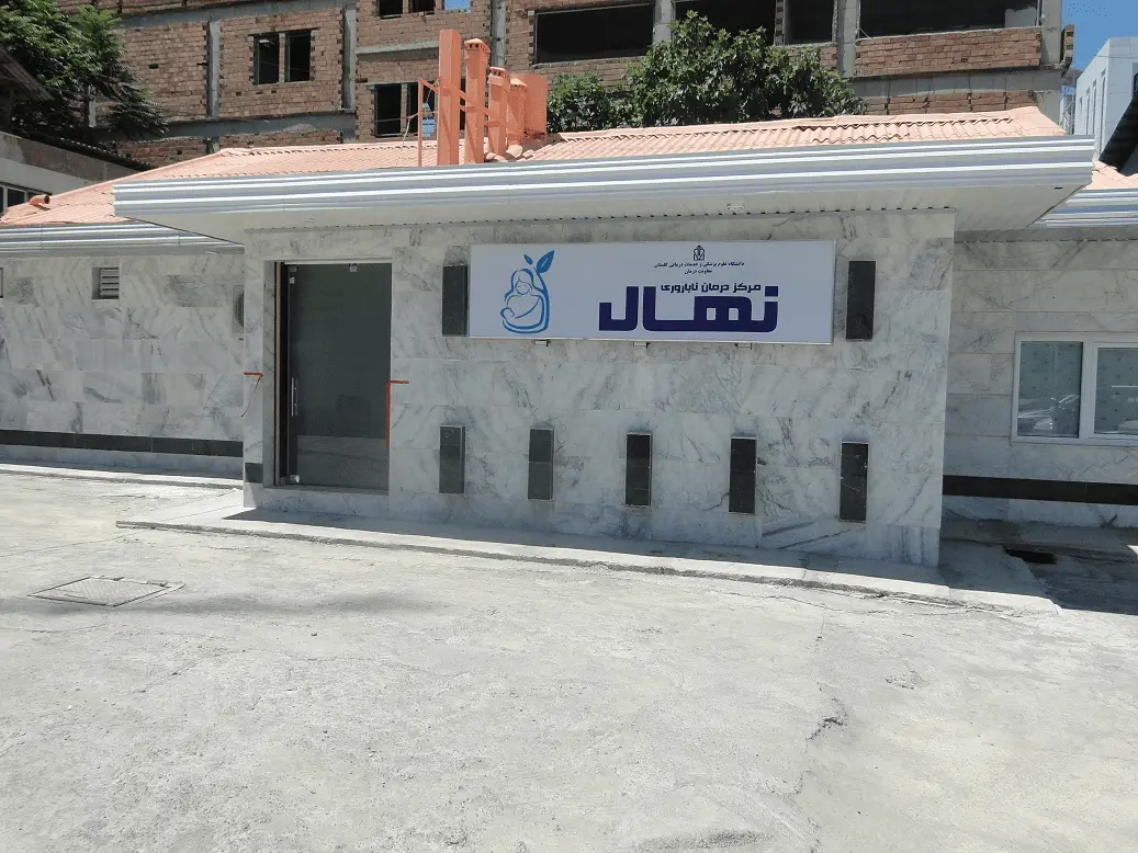مرکز درمان ناباروری نهال گرگان