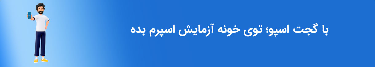 آزمایش اسپرم در خانه با گجت اسپو