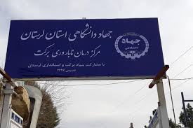 مرکز درمان ناباروری برکت جهاد دانشگاهی لرستان
