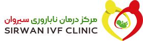 logo-کلینیک درمان ناباروری سیروان تهران