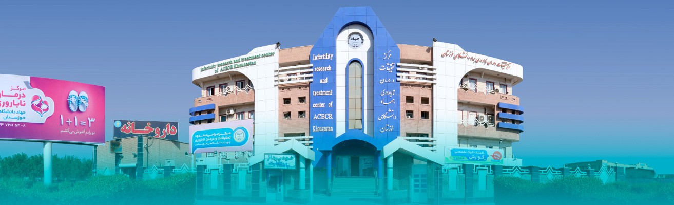 Ahvaz Academic Jihad Infertility Treatment Clinic