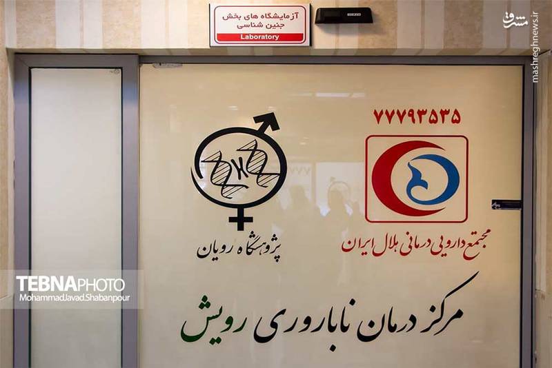 مرکز درمان ناباروری رویش هلال احمر تهران