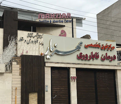 Ali Bin Mehziar Infertility Treatment Clinic Ahvaz