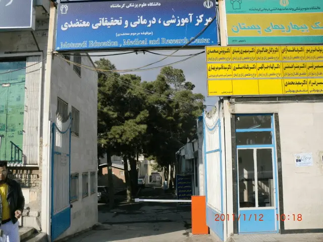 مرکز ناباروری بیمارستان معتضدی کرمانشاه