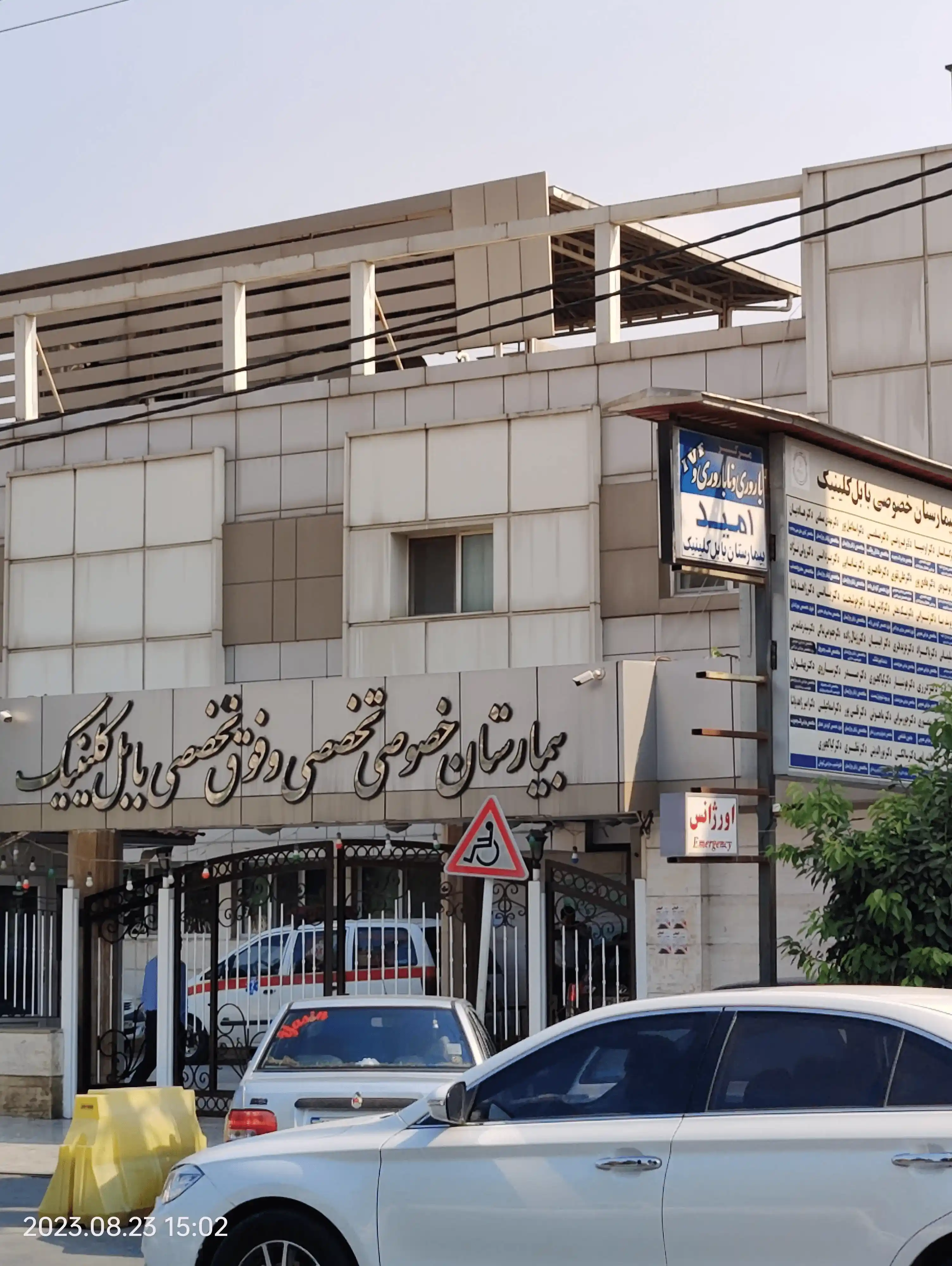 مرکز درمان ناباروری امید بیمارستان بابل کلینیک مازندران