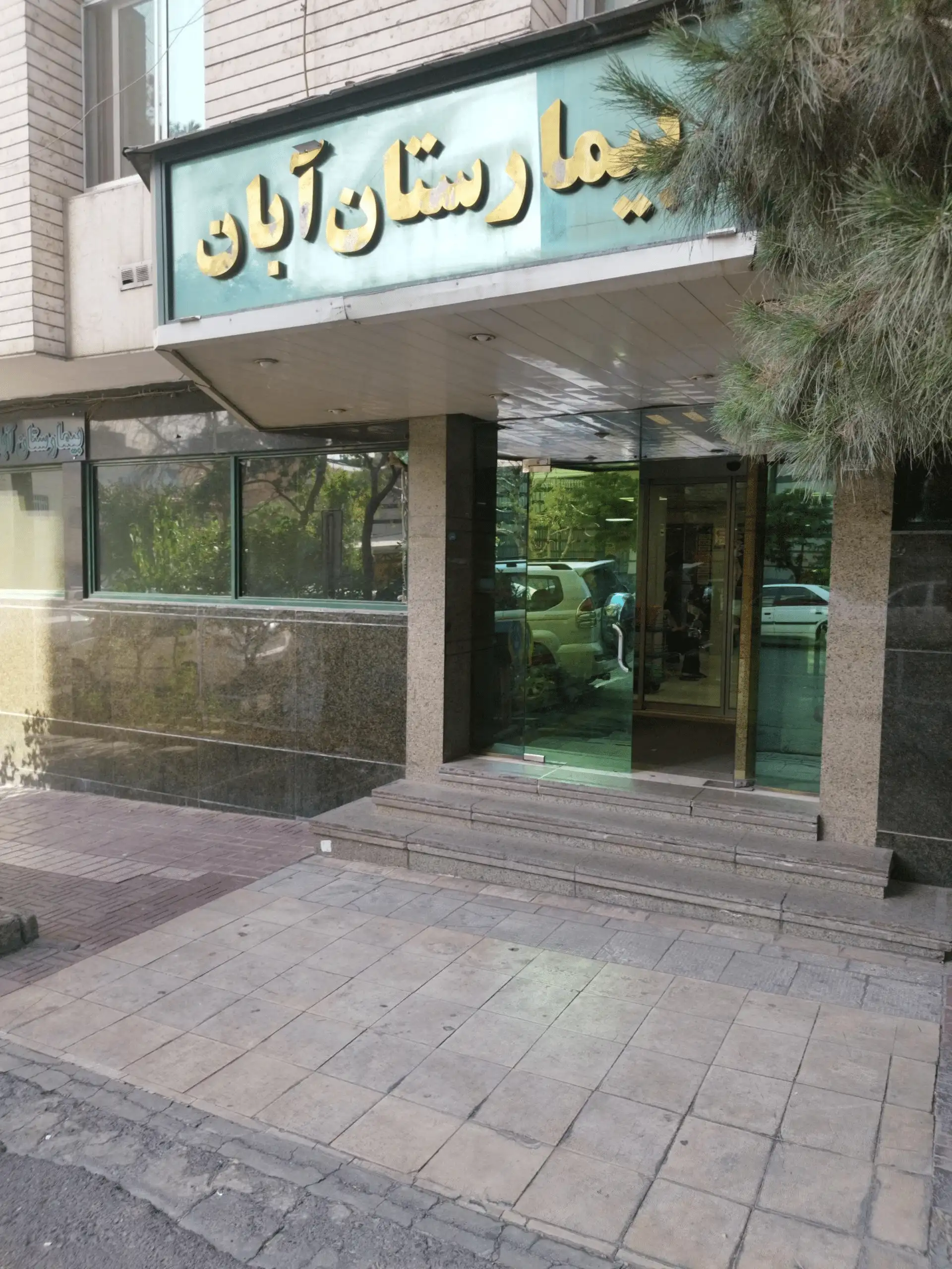 مرکز درمان ناباروری بیمارستان آبان تهران