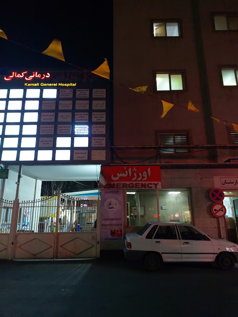 مرکز درمان ناباروری بیمارستان کمالی کرج