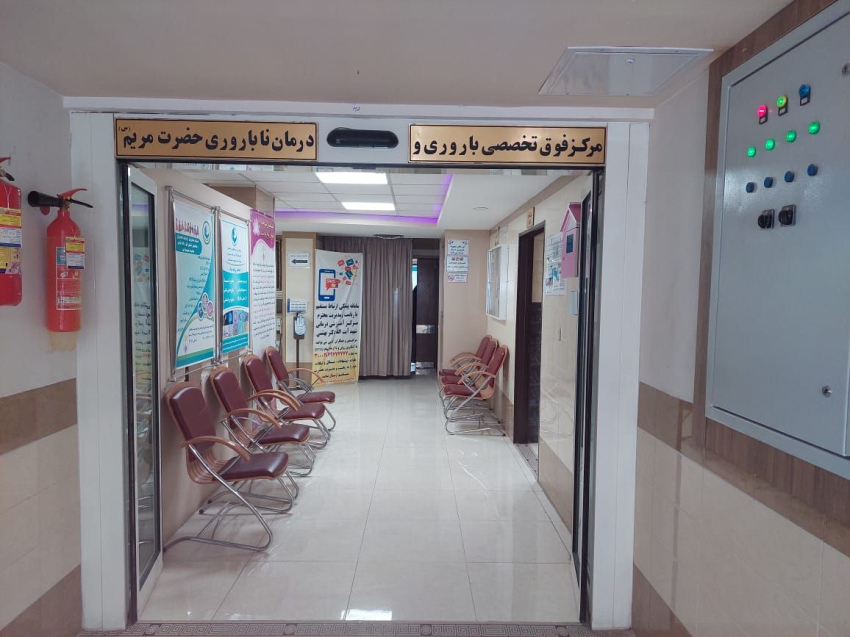 مرکز باروری و ناباروری حضرت مریم بیمارستان شهید بهشتی اصفهان