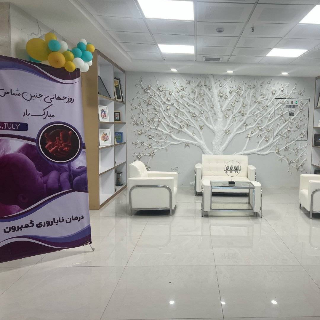 مرکز ناباروری رویای گمبرون دکتر خشاوی بندرعباس