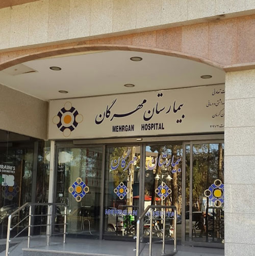 کلینیک جامع ناباروری بیمارستان مهرگان کرمان