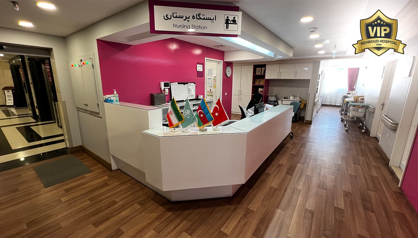 درمان ناباروری بیمارستان بهبود تبریز