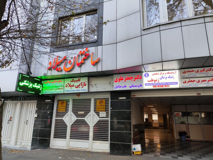 کلینیک نازایی میلاد تبریز