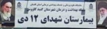 مرکز ناباروری نرگس بیمارستان شهدای 12 دی گنبد کاووس