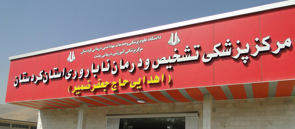 کلینیک درمان ناباروری بیمارستان بعثت سنندج