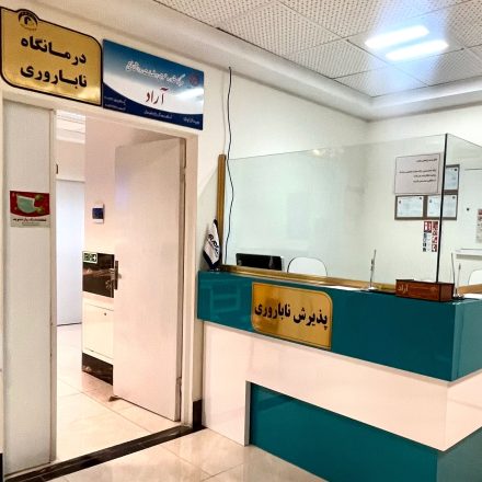 کلینیک درمان ناباروری مرکز جراحی آراد اردبیل
