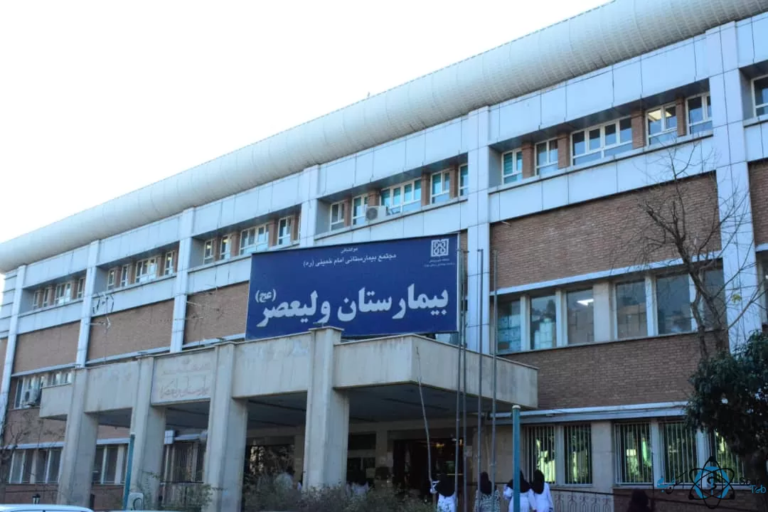 کلینیک ناباروری بیمارستان ولیعصر دره شهر ایلام