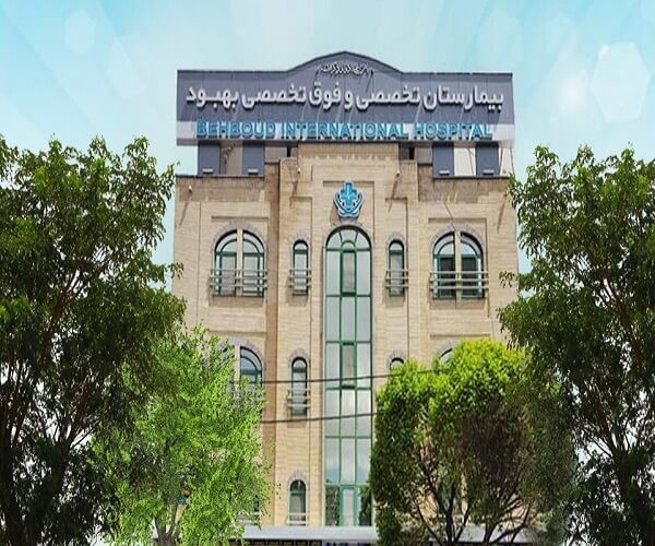 درمان ناباروری بیمارستان بهبود تبریز