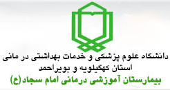 Imam Sajjad (AS) Yasouj Hospital