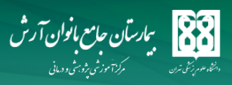 logo-بیمارستان جامع بانوان آرش تهران