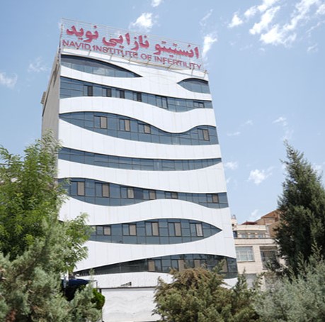 مرکز جراحی محدود و درمان ناباروری نوید تهران