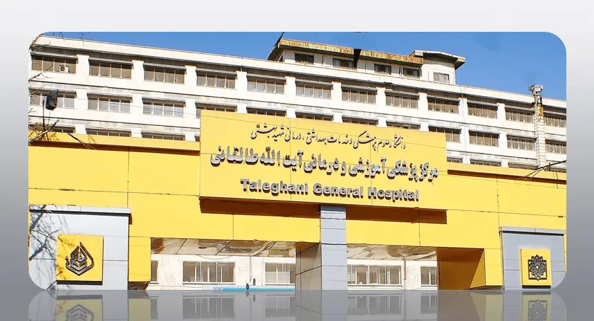 کلینیک ناباروری بیمارستان طالقانی تهران