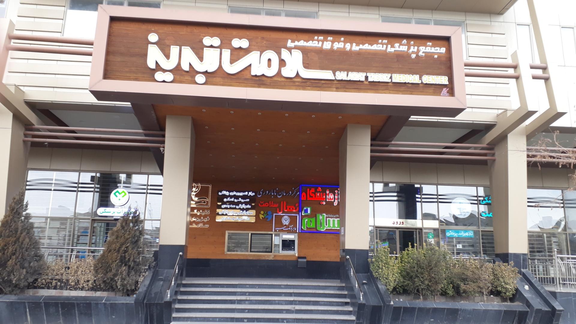 مرکز درمان ناباروری نهال سلامت تبریز