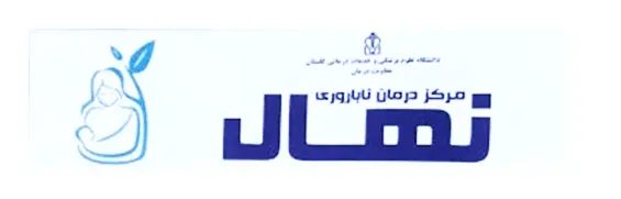 logo-مرکز درمان ناباروری نهال گرگان
