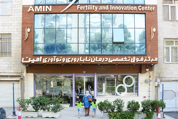 مركز فوق تخصصی مرکز درمان ناباروری امین تهران