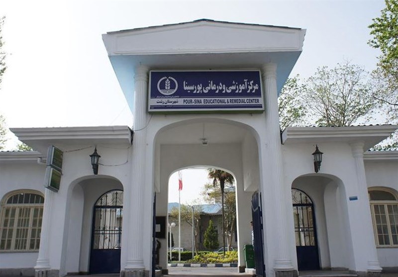 مرکز ناباروری بیمارستان پورسینا گیلان