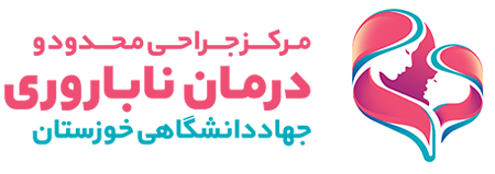 Ahvaz Academic Jihad Infertility Treatment Clinic