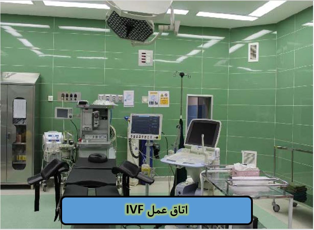 کلینیک درمان ناباروری مرکز جامع زنان کوثر ارومیه
