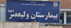بخش درمان ناباروری بیمارستان ولیعصر (عج) تهران