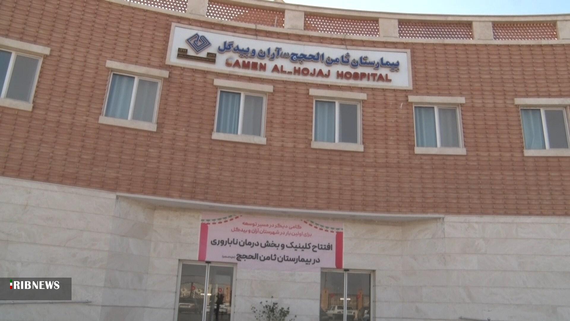 کلینیک ناباروری بیمارستان ثامن‌الحجج (ع) آران و بیدگل