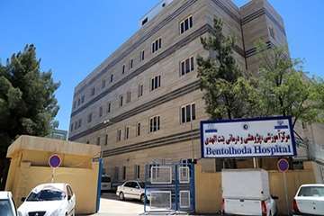 کلینیک ناباروری بیمارستان بنت الهدی بجنورد