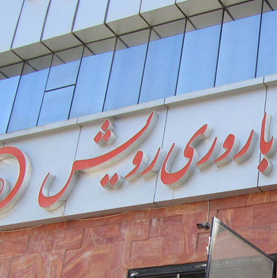 مرکز بارداری و درمان ناباروری رویش کرج