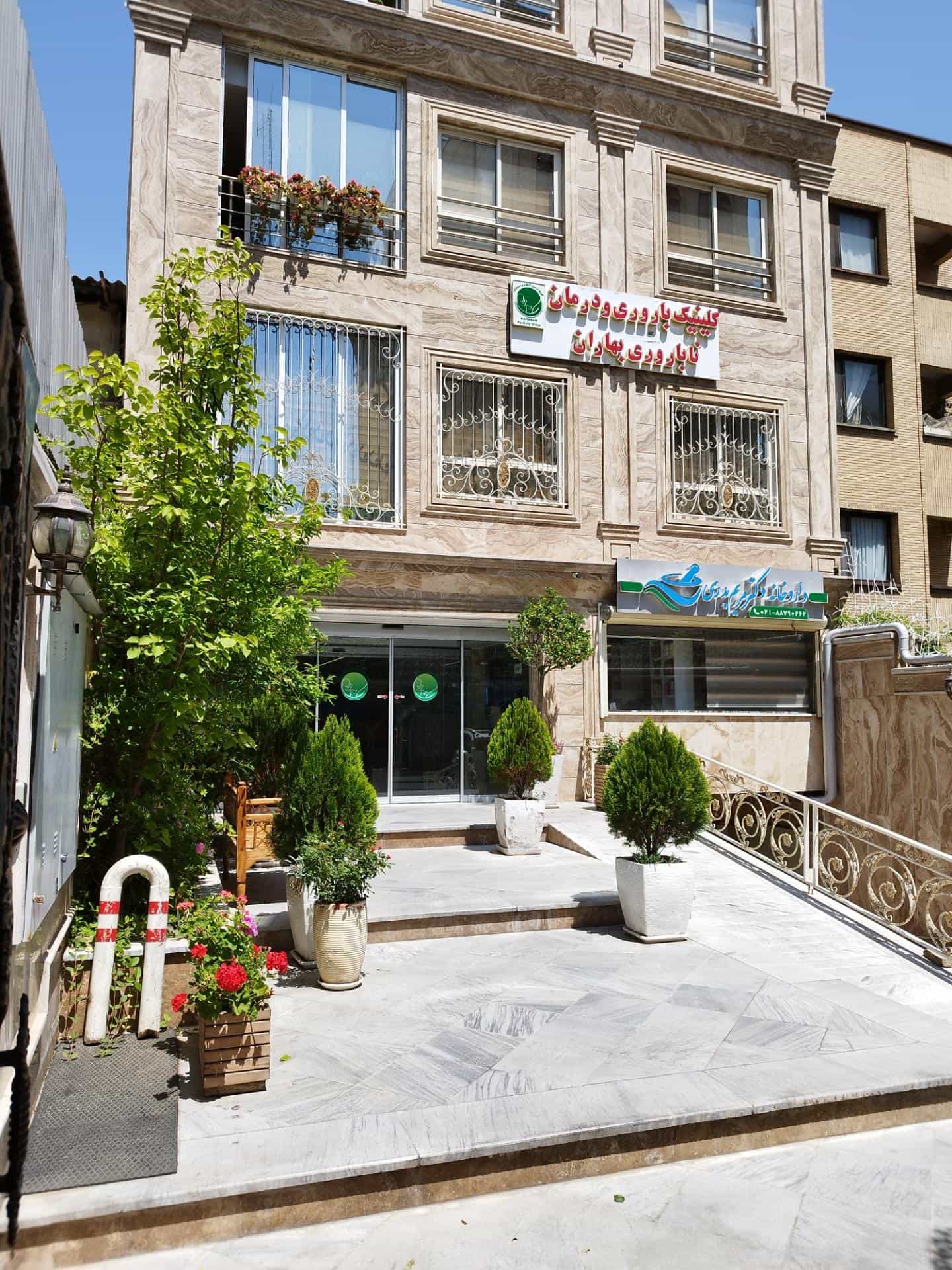 کلینیک درمان ناباروری بهاران نگار تهران