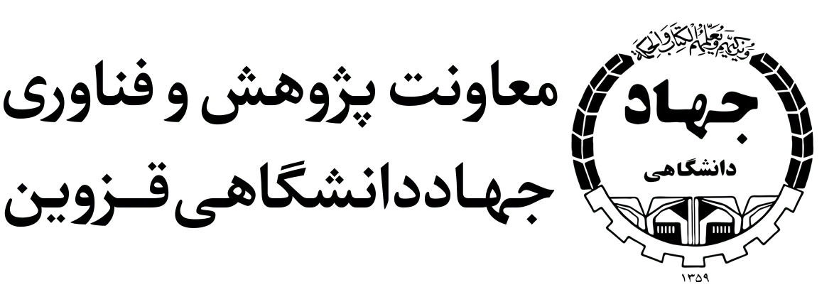 logo-مرکز درمان ناباروری جهاد دانشگاهی قزوین