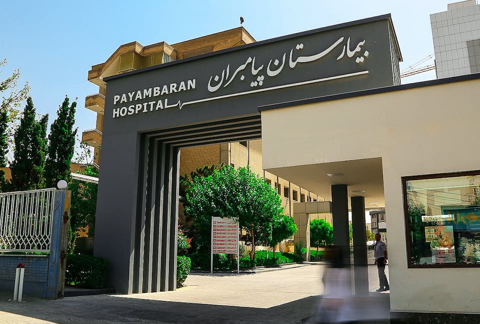 مرکز باروری و ناباروری بیمارستان پیامبران تهران
