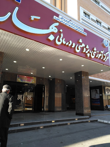 مرکز درمان ناباروری شکوفه بیمارستان بهار شاهرود