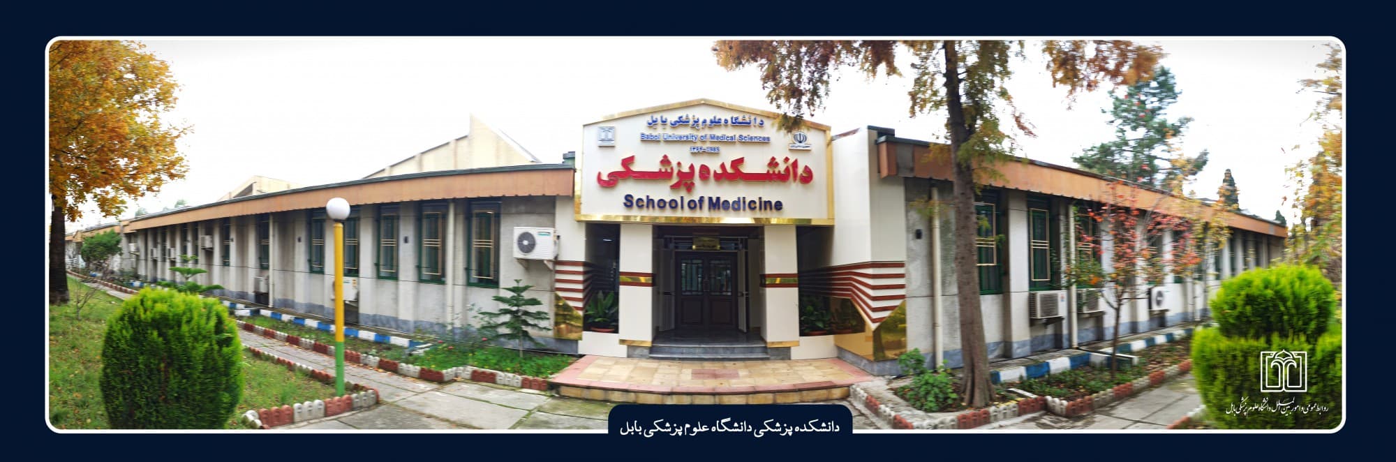 مرکز درمانی تخصصی ناباروری فاطمه الزهرا بابل