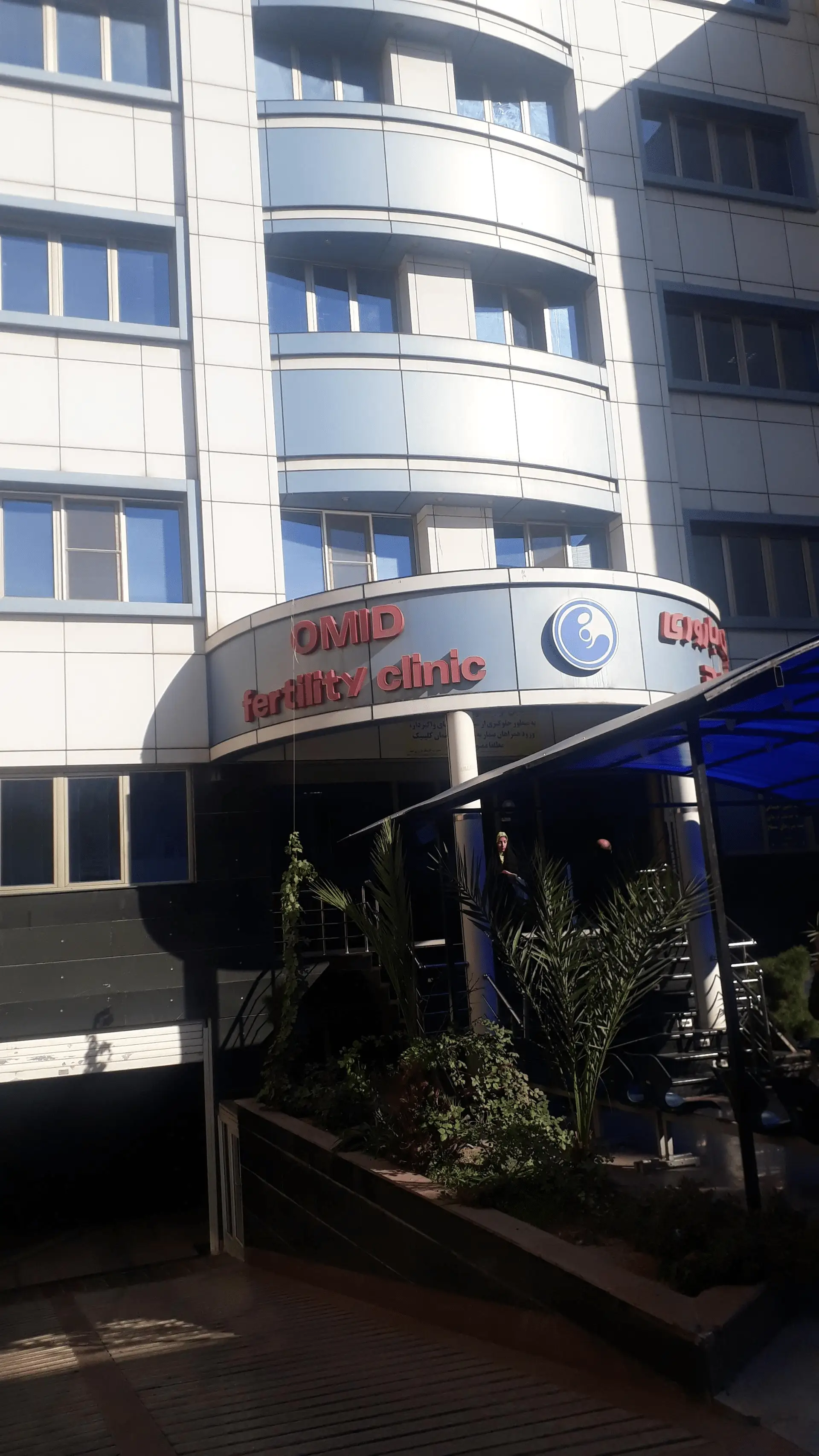 کلینیک باروری امید تهران